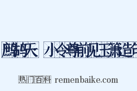 鹧鸪天·小令尊前见玉箫造句是什么意思的图片